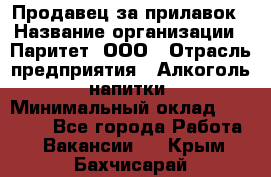 Продавец за прилавок › Название организации ­ Паритет, ООО › Отрасль предприятия ­ Алкоголь, напитки › Минимальный оклад ­ 26 000 - Все города Работа » Вакансии   . Крым,Бахчисарай